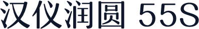 汉仪润圆 55S