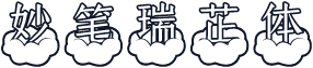 妙笔瑞芷体