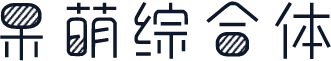 呆萌综合体