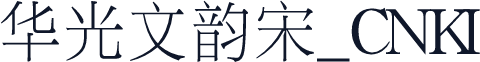华光文韵宋_CNKI