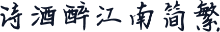 诗酒醉江南简繁