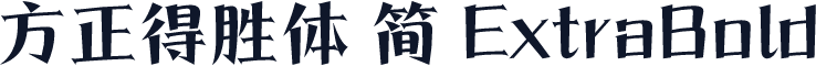 方正得胜体 简 ExtraBold
