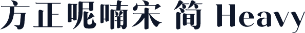 方正呢喃宋 简 Heavy