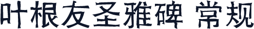 叶根友圣雅碑 常规