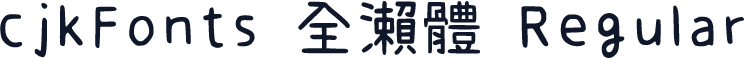 cjkFonts 全瀨體 Regular