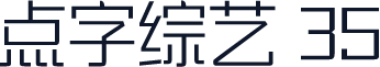 点字综艺 35