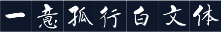 一意孤行白文体