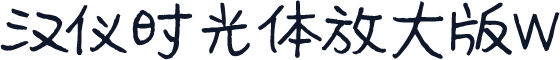 汉仪时光体放大版W