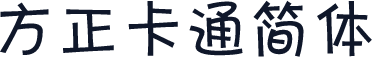 方正卡通简体