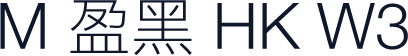 M 盈黑 HK W3