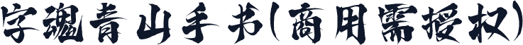 字魂青山手书(商用需授权)