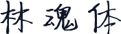 林魂体