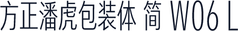 方正潘虎包装体 简 W06 L