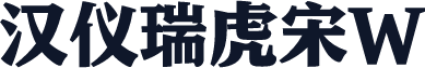 汉仪瑞虎宋W