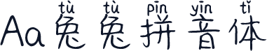 Aa兔兔拼音体