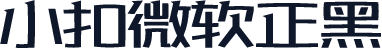 小扣微软正黑