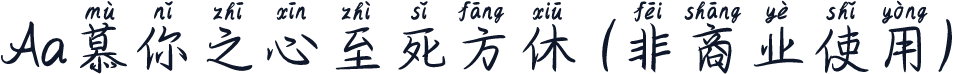 Aa慕你之心至死方休 (非商业使用)