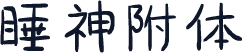 睡神附体