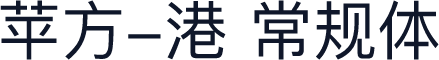 苹方-港 常规体