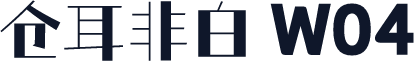 仓耳非白 W04
