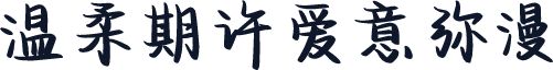 温柔期许爱意弥漫