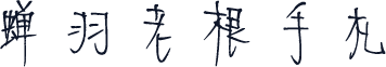 蝉羽老根手札