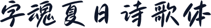 字魂夏日诗歌体