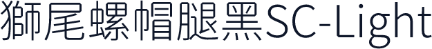 獅尾螺帽腿黑SC-Light