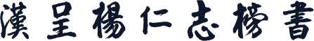 汉呈杨仁志榜书