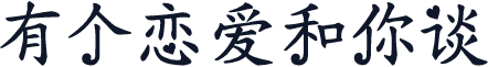 有个恋爱和你谈