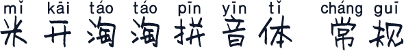 米开淘淘拼音体 常规