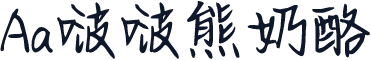 Aa啵啵熊奶酪