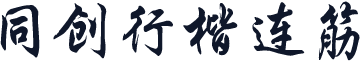 同创行楷连筋