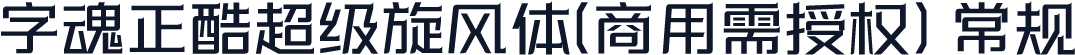 字魂正酷超级旋风体(商用需授权) 常规