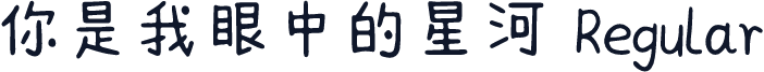 你是我眼中的星河 Regular
