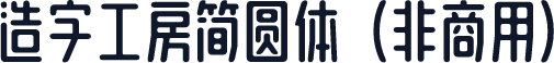 造字工房简圆体（非商用）