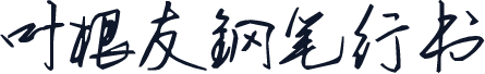 叶根友钢笔行书