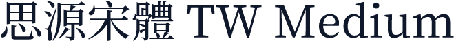 思源宋體 TW Medium