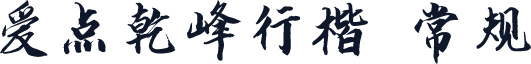 爱点乾峰行楷 常规