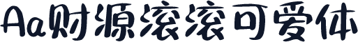 Aa财源滚滚可爱体