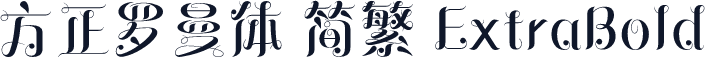 方正罗曼体 简繁 ExtraBold