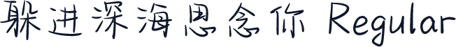 躲进深海思念你 Regular