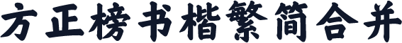 方正榜书楷繁简合并