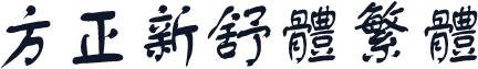 方正新舒体繁体