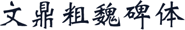 文鼎粗魏碑体