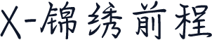 X-锦绣前程