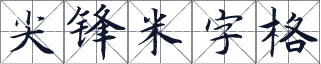 尖锋米字格