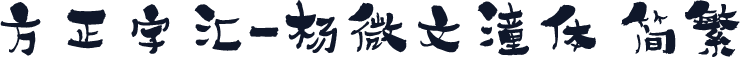 方正字汇-杨微文潼体 简繁