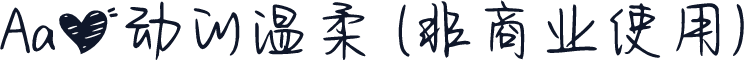 Aa心动的温柔 (非商业使用)
