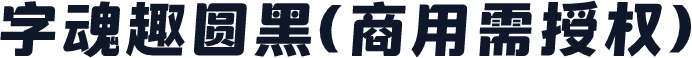 字魂趣圆黑(商用需授权)